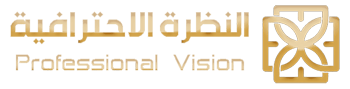 النظرة الاحترافية