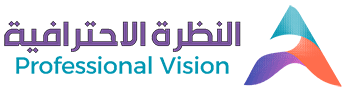 النظرة الاحترافية